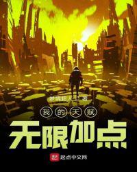 我的天赋无限加点 最新章节 无弹窗