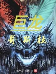 哥斯拉大战巨型飞龙