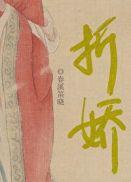 折娇by玉不逐流