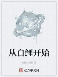 从白鲤开始在哪里看