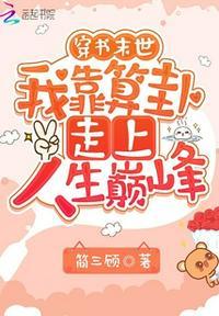 穿书末世我靠算卦走上人生巅峰 TXT