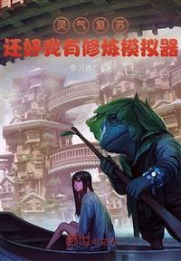 灵气复苏我能无限装备