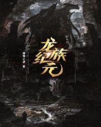 龙族纪元攻略