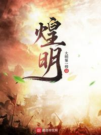 煌明三十年季缘