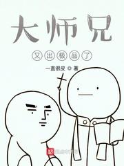 大师兄又出极品了 笔趣阁