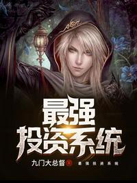 最强投资系统一应俱全
