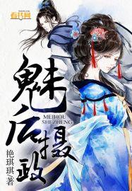 媚宠摄政王