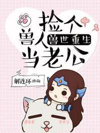 兽世重生捡个兽人当老公漫画