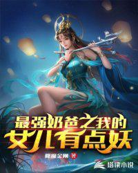 最强奶爸系统全文免费阅读