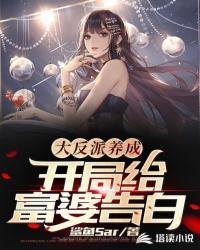大反派养成计划