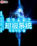 重生未来之超级系统免费观看