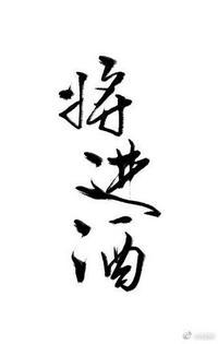 将进酒 唐酒卿