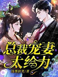 总裁宠妻太给力漫画