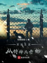 从特种兵开始的军旅