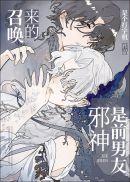 召唤的邪神是前男友尤杜拉和斯兰德结局