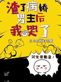 渣了病娇男主后我哭了番外