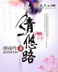 清悠路TXT电子书