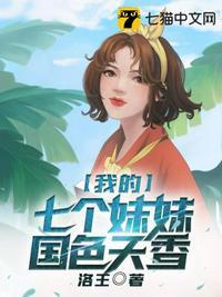 我的七个妹妹国色天香翻译