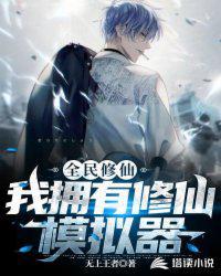 全民修仙之我能看到提示