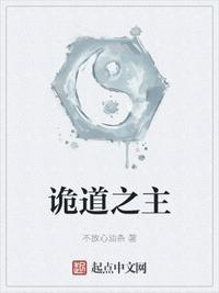 诡道之主讲的什么