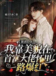 被渣后我和前任他叔在一起了