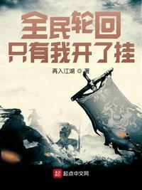 全民轮回只有我知道