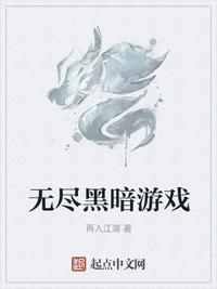 无尽黑暗游戏123