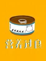营养过良广播剧资源