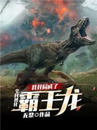 全民兽化我开局成了霸王龙(陈楚)