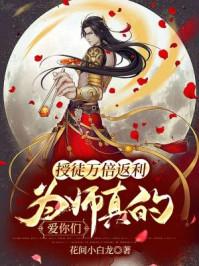 为师真的爱你们等级划分