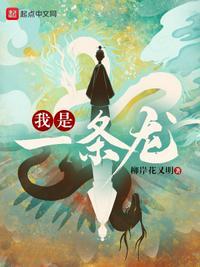 玄幻我是一条龙