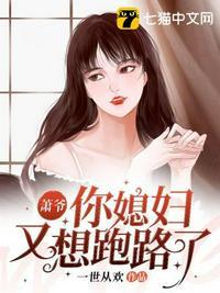 萧爷你家夫人又惊艳了