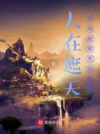 第1章人在遮天刚刚被贬