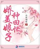 娇娇娘子会种田