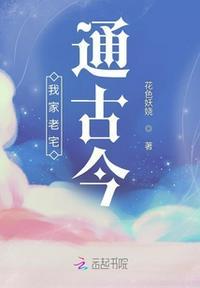 我家的老宅
