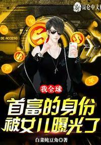 全球首富女主