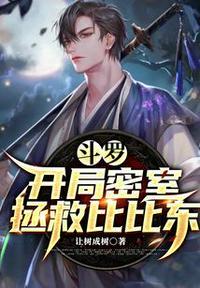 斗罗开局救下比比东