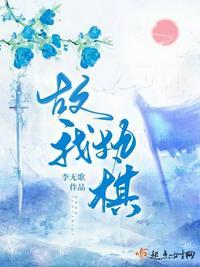 故我执棋晋江