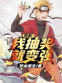 火影之抽奖走向变强