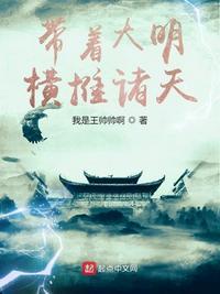 带着回大明