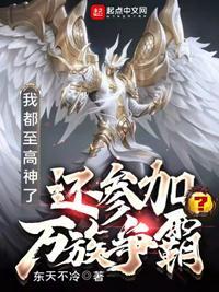 我都至高神了还参加万族争霸东方