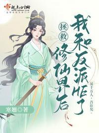 拯救修仙界后我和反派he了哪个软件