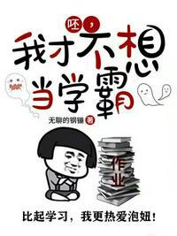 我才不想当omega阅读