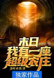 末世之我有一座农场