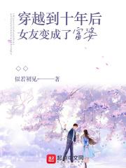 女友穿越到十八年前