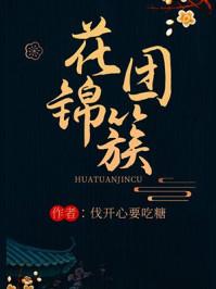花团锦簇的图片大全大图