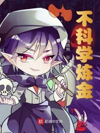 科学炼金方法