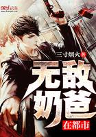 无敌奶爸在都市阮棠