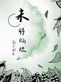 未得灿烂广播剧资源