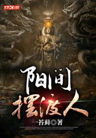 阳间摆渡人原著叫什么名字